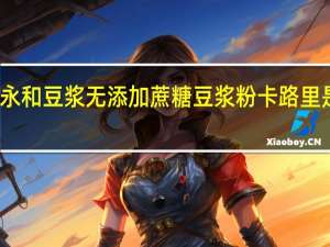 永和 豆浆无添加蔗糖豆浆粉卡路里是多少