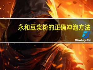 永和豆浆粉的正确冲泡方法