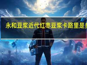 永和 豆浆近代红枣豆浆卡路里是多少