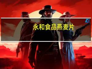 永和 食品 燕麦片(即食)卡路里是多少