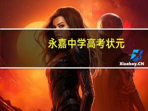 永嘉中学高考状元