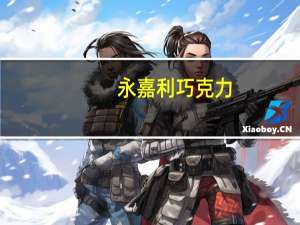 永嘉利 巧克力+牛奶夹心饼干的热量是多少