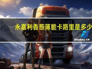 永嘉利 香葱薄脆卡路里是多少