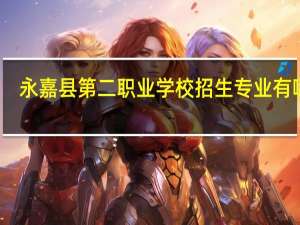 永嘉县第二职业学校招生专业有哪些