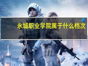 永城职业学院属于什么档次