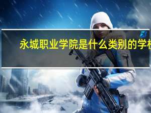 永城职业学院是什么类别的学校