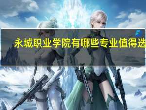 永城职业学院有哪些专业值得选择