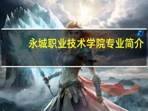 永城职业技术学院专业简介