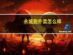 永城跑外卖怎么样