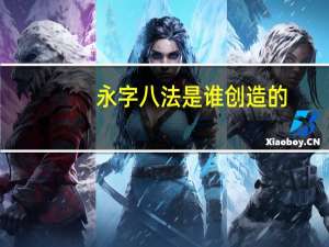 永字八法是谁创造的
