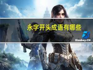 永字开头成语有哪些