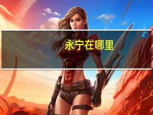 永宁在哪里