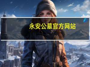 永安公墓官方网站（永安公墓简介）