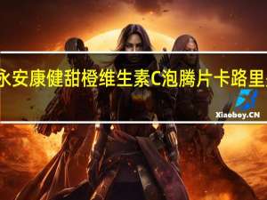 永安康健 甜橙维生素C泡腾片卡路里是多少