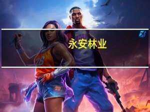 永安林业：2023年三季度净利2651万元同比增长123.73%