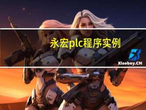 永宏plc程序实例