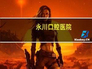 永川口腔医院(泰颌口腔医院重庆永川有吗)