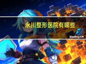 永川整形医院有哪些，浓的绿茶有哪些品种