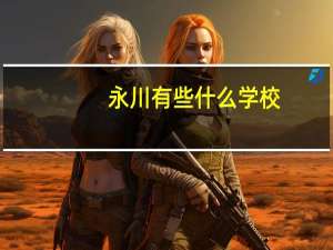 永川有些什么学校