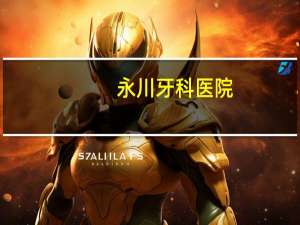 永川牙科医院，永川洗眉哪里最好