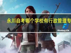 永川自考哪个学校有行政管理专业