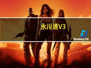 永川通 V3.2.1 iPad版（永川通 V3.2.1 iPad版功能简介）