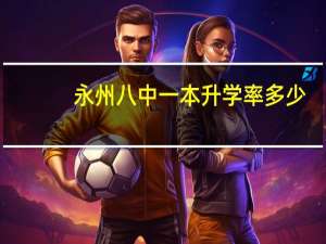 永州八中一本升学率多少