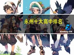 永州十大高中排名