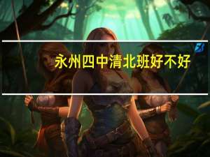 永州四中清北班好不好