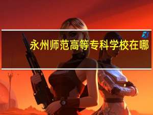 永州师范高等专科学校在哪