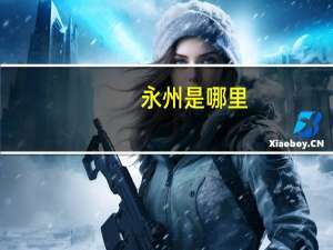 永州是哪里