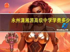 永州潇湘源高级中学学费多少