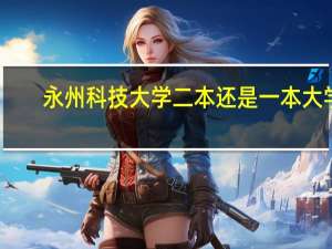 永州科技大学 二本还是一本大学