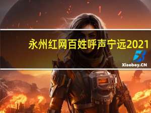 永州红网百姓呼声宁远2021（永州红网百姓呼声）