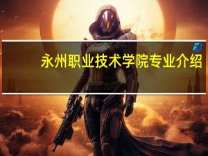 永州职业技术学院专业介绍