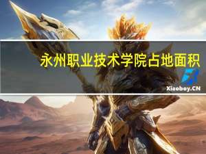 永州职业技术学院占地面积