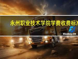永州职业技术学院学费收费标准