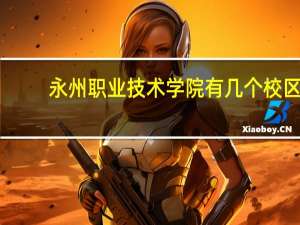 永州职业技术学院有几个校区