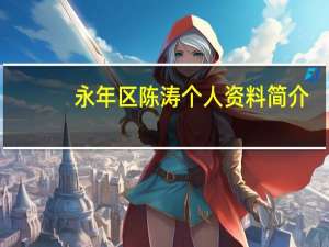 永年区陈涛个人资料简介（陈涛-艺术家简介）