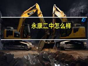 永康二中怎么样