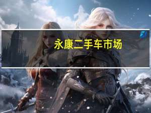 永康二手车市场（永康二手车）