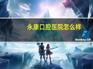 永康口腔医院怎么样(大家有尝试过香山附近的口腔医院吗)