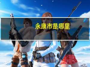 永康市是哪里