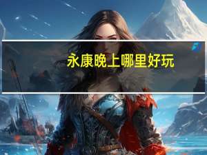 永康晚上哪里好玩