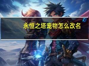 永恒之塔宠物怎么改名