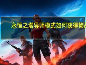 永恒之塔导师模式如何获得物品（永恒之塔导师系统）
