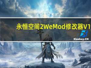 永恒空间2WeMod修改器 V1.0 免费版（永恒空间2WeMod修改器 V1.0 免费版功能简介）