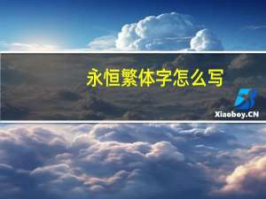 永恒繁体字怎么写