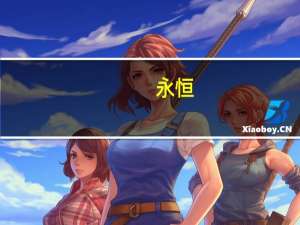 永恒，是什么意思