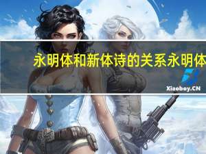 永明体和新体诗的关系 永明体